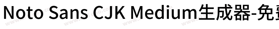 Noto Sans CJK Medium生成器字体转换